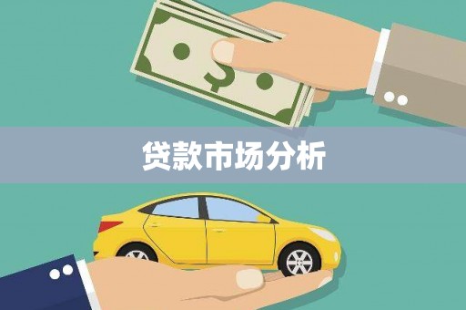 金湾贷款市场分析