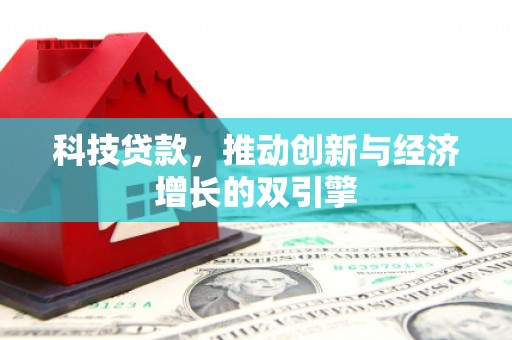 金湾科技贷款，推动创新与经济增长的双引擎