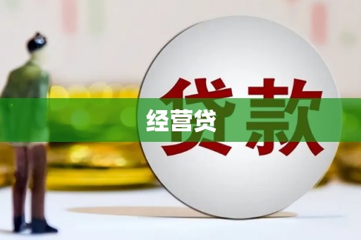 金湾经营贷
