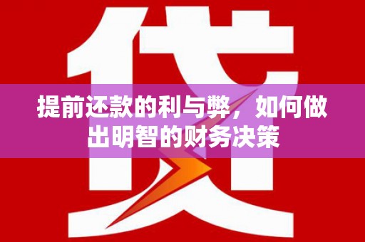 金湾提前还款的利与弊，如何做出明智的财务决策