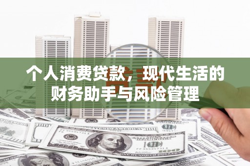金湾个人消费贷款，现代生活的财务助手与风险管理