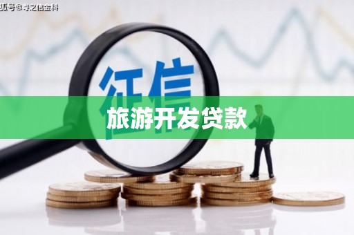 金湾旅游开发贷款