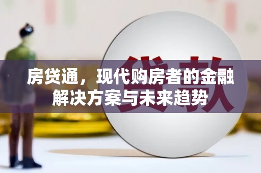 金湾房贷通，现代购房者的金融解决方案与未来趋势
