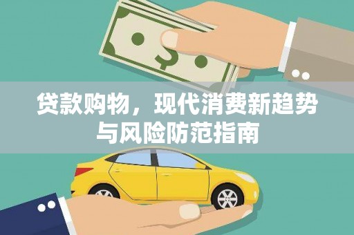 金湾贷款购物，现代消费新趋势与风险防范指南