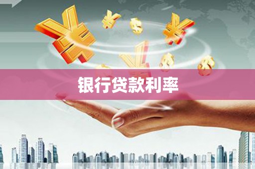 金湾银行贷款利率