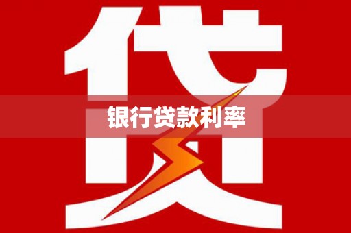 金湾银行贷款利率