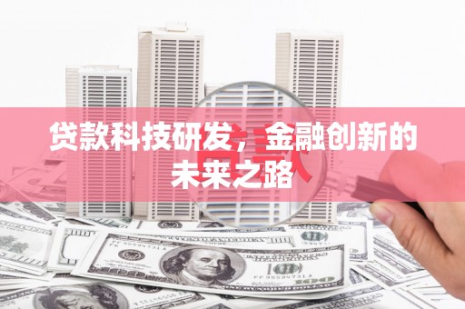 金湾贷款科技研发，金融创新的未来之路
