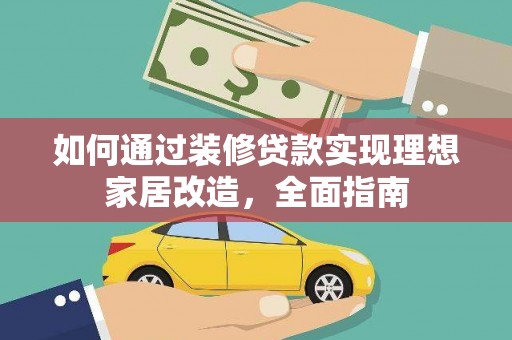 金湾如何通过装修贷款实现理想家居改造，全面指南