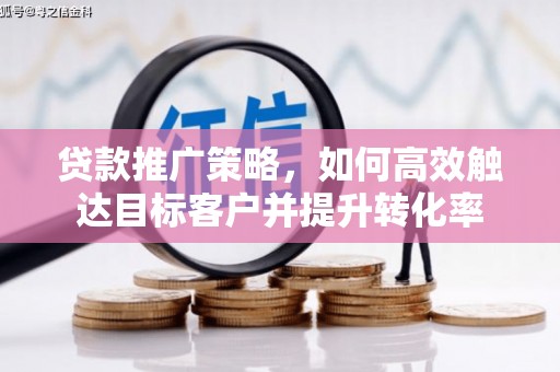 金湾贷款推广策略，如何高效触达目标客户并提升转化率