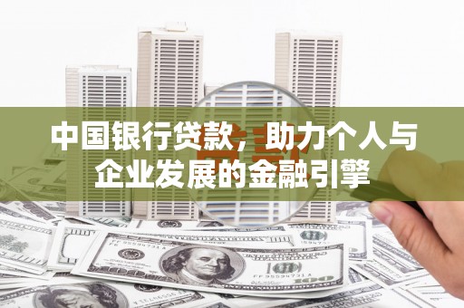 金湾中国银行贷款，助力个人与企业发展的金融引擎