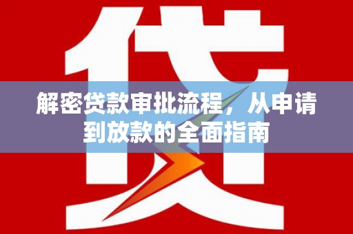 金湾解密贷款审批流程，从申请到放款的全面指南