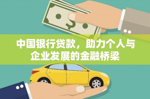 金湾中国银行贷款，助力个人与企业发展的金融桥梁