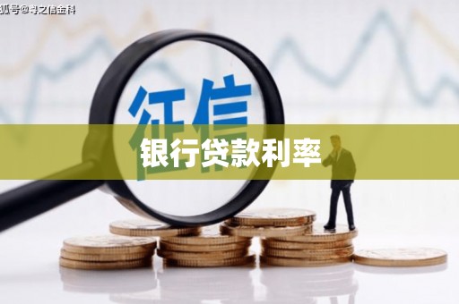 金湾银行贷款利率