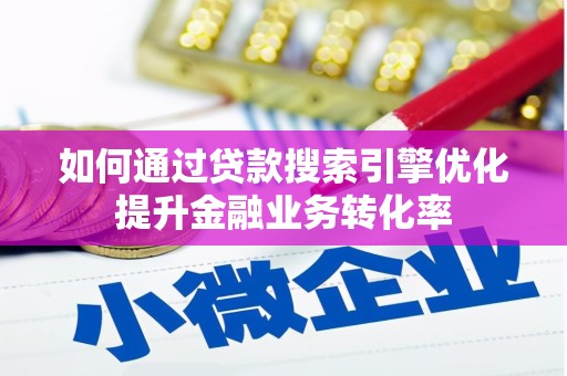 金湾如何通过贷款搜索引擎优化提升金融业务转化率