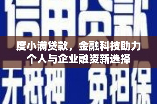 金湾度小满贷款，金融科技助力个人与企业融资新选择