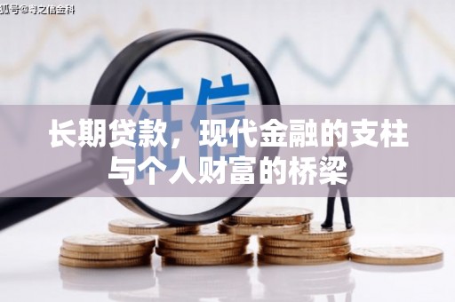 金湾长期贷款，现代金融的支柱与个人财富的桥梁