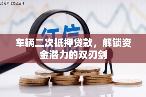 金湾车辆二次抵押贷款，解锁资金潜力的双刃剑