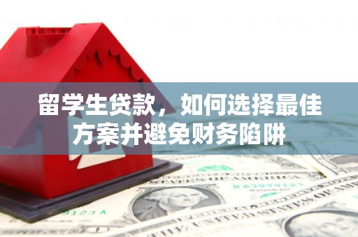 金湾留学生贷款，如何选择最佳方案并避免财务陷阱
