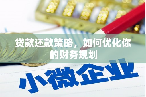 金湾贷款还款策略，如何优化你的财务规划