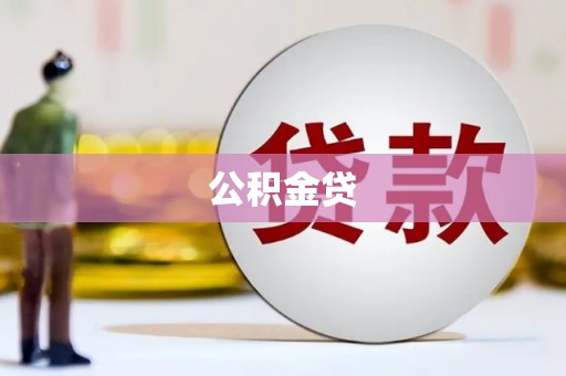 金湾公积金贷
