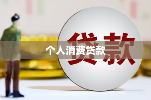 金湾个人消费贷款