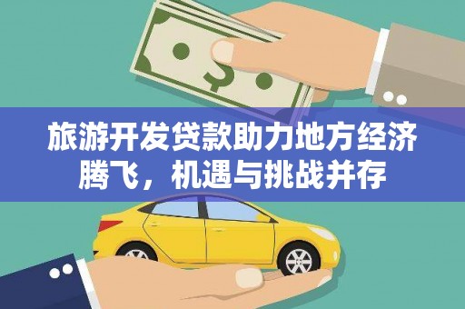 金湾旅游开发贷款助力地方经济腾飞，机遇与挑战并存