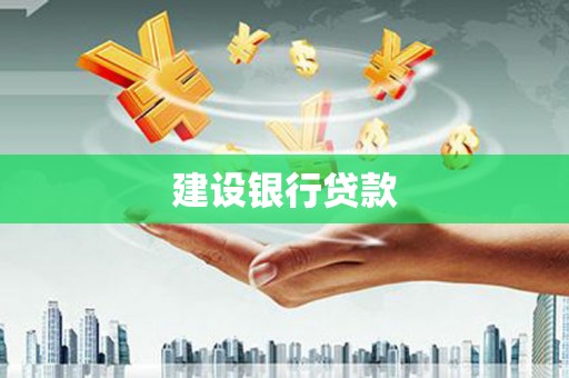 金湾建设银行贷款