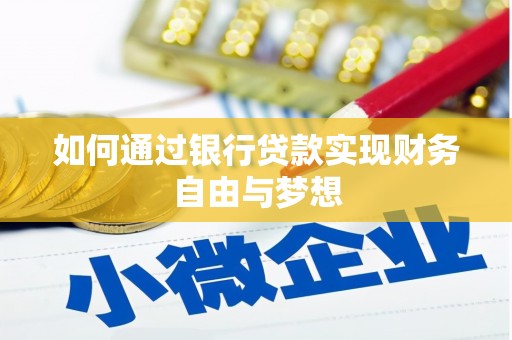 金湾如何通过银行贷款实现财务自由与梦想
