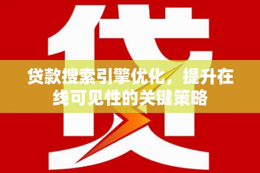 金湾贷款搜索引擎优化，提升在线可见性的关键策略