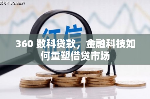 金湾360 数科贷款，金融科技如何重塑借贷市场
