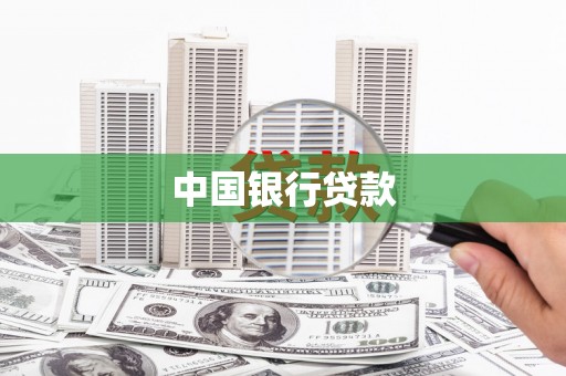 金湾中国银行贷款