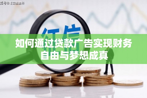金湾如何通过贷款广告实现财务自由与梦想成真