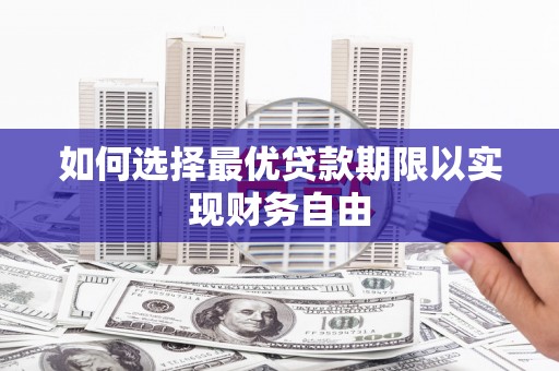 金湾如何选择最优贷款期限以实现财务自由