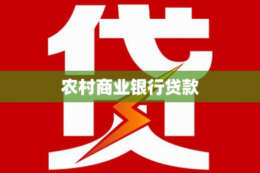 金湾农村商业银行贷款
