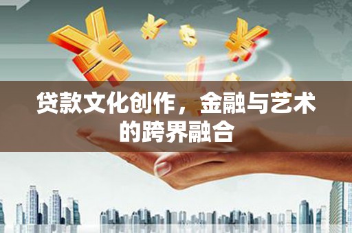 金湾贷款文化创作，金融与艺术的跨界融合