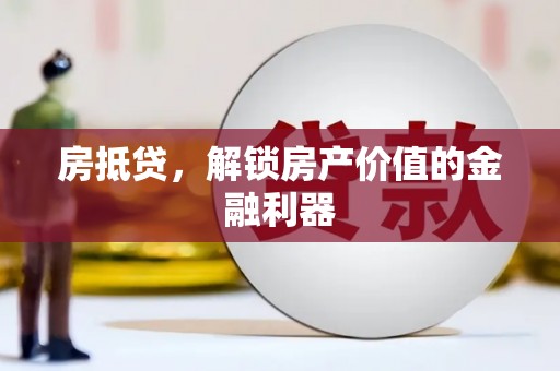 金湾房抵贷，解锁房产价值的金融利器