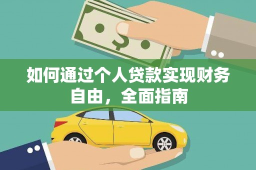 金湾如何通过个人贷款实现财务自由，全面指南