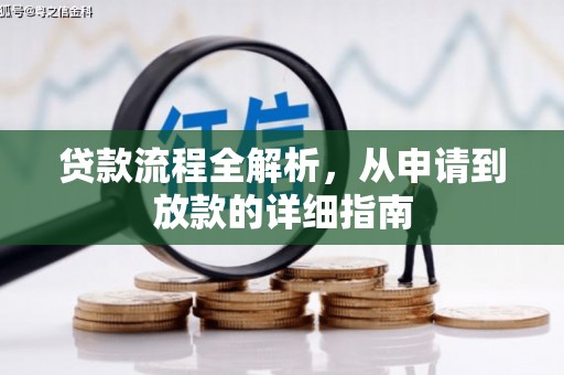 金湾贷款流程全解析，从申请到放款的详细指南