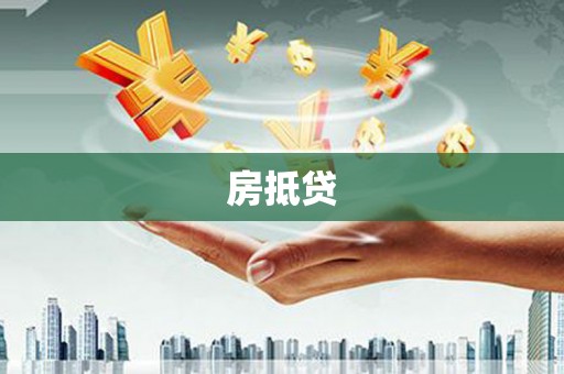 金湾房抵贷