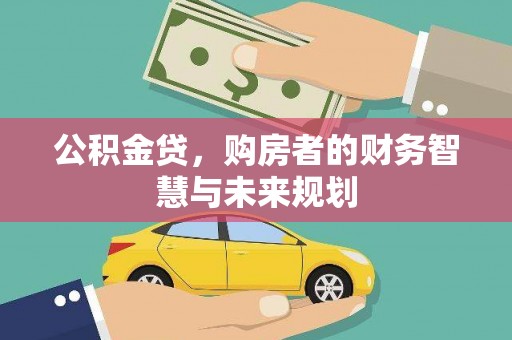 金湾公积金贷，购房者的财务智慧与未来规划
