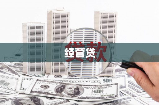 金湾经营贷