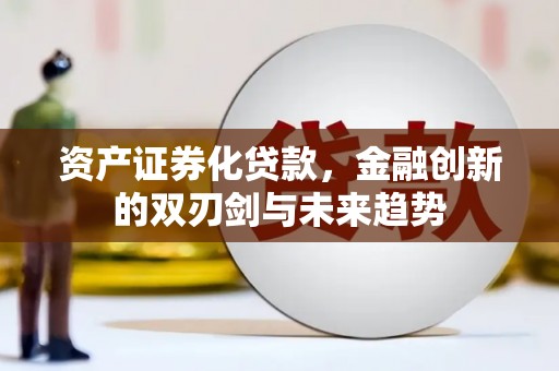 金湾资产证券化贷款，金融创新的双刃剑与未来趋势