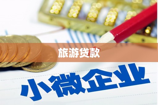 金湾旅游贷款