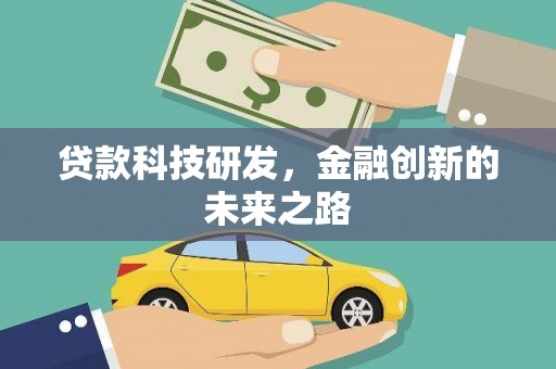 金湾贷款科技研发，金融创新的未来之路
