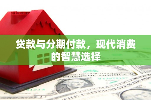 金湾贷款与分期付款，现代消费的智慧选择