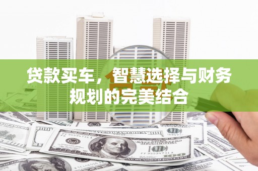 金湾贷款买车，智慧选择与财务规划的完美结合