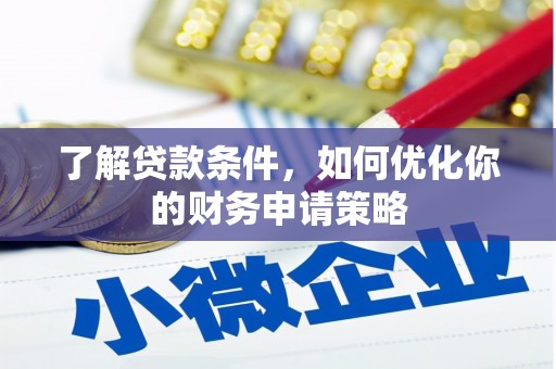 金湾了解贷款条件，如何优化你的财务申请策略