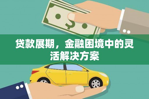 金湾贷款展期，金融困境中的灵活解决方案