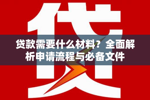 金湾贷款需要什么材料？全面解析申请流程与必备文件
