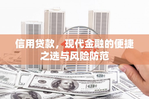 金湾信用贷款，现代金融的便捷之选与风险防范